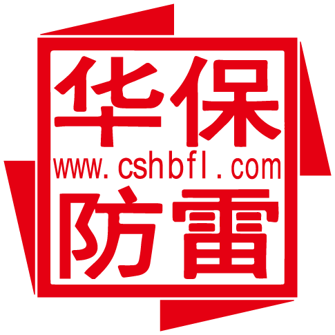 長(zhǎng)沙華保防雷技術(shù)有限公司
